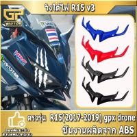 ราคา วิงใต้ไฟ R15 v3 วิงใต้คาง ใส่ได้หลายรุ่น R15 2017-2019 ใส่น็อตเดิม cbr150-500 gpxdrone (เปลี่ยนน็อต) งาน ABS yamaha (5094516391)