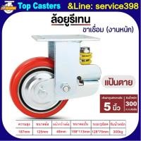 ราคา 110A-IPU ล้องานหนัก ล้อโช้คอัพสปริงเดี่ยว​ แป้นตาย 5นิ้ว ล้อสปริงดูดซับแรงกระแทก ล้อPU โครงขาเหล็กเชื่อมรับน้ำหนักมาก (43024667214)