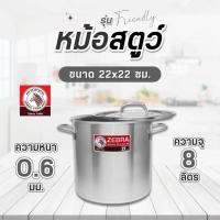 ราคา Zebra​หม้อสตูว์สแตนเลส 304 ตราหัวม้าลายรุ่น Friendy 22×22 ซม. จุ 8.3ลิตร (25713277503)