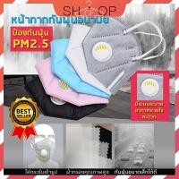 ราคา หน้ากากอนามัย หน้ากากกันฝุ่น PM 2.5 มีวาล์วสำหรับหายใจ (1924430739)