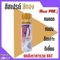 ราคา สีสเปรย์ เรดฟ็อกซ์ RedFox Gold No.351 สีทอง ราคาต่อโหล (12 กป.) ขายส่งราคาถูกๆ ️‍ (15353764044)
