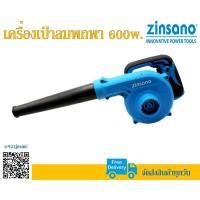ราคา เครื่องเป่าลมพกพา 600 วัตต์ Zinsano รุ่น BL600PT2 (6645467492)