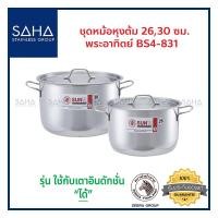 ราคา Sun (พระอาทิตย์) ชุดหม้อหุงต้ม 26,30 ซม BS4-831 *ถูกที่สุด* รหัส 380831 หม้อ หม้อสเตนเลส หม้อสแตนเลส หม้อแขก หม้อต้ม (11610064174)