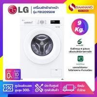 ราคา เครื่องซักผ้าฝาหน้า LG Inverter รุ่น FB1209S6W ขนาด 9 KG (รับประกันนาน 10 ปี) (25186879757)