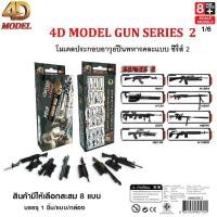ราคา 4D MODEL โมเดลประกอบปืนทหารซีรี่ส์2 โมเดลปืนของเล่นสะสม สินค้าแท้ ลิขสิทธิ์ถูกต้อง GUN MODEL SERIES2 MM0596-2 (9372572806)