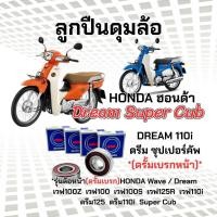 ราคา ลูกปืนล้อ หน้า-หลัง HONDA Dream Super Cub ดรีม110i ซุปเปอร์คัพ Dream 110i *(ล้อหน้าดรั้มเบรก)* (47264112275)