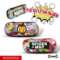 ราคา กล่องดินสอไฟเบอร์กันกระแทก กระเป๋าดินสอเด็กผู้ชาย3D ลายMAVEL ไอรอนแมน สไปรเดอร์แมน พร้อมส่งในไทย (23687625729)