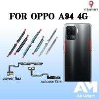 ราคา แพรสวิต OPPO A94 4G แพรสวิทช์ power on-off volume OPPO A94 4G ปิดเปิด+เพิ่มเสียงลดเสียง OPPO A94 4G (54762251650)
