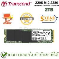 ราคา Transcend 220S M.2 2280 NVMe PCIe Gen3 x4 DRAM 2TB เอสเอสดี ของแท้ ประกันศูนย์ 5ปี (18637252639)