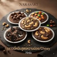 ราคา บราวนี่หนึบ สูตรหวานน้อย 70ML. บราวนี่โฮมเมด NARASAKI (50365989548)