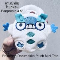 ราคา กระเป๋าซิป โปเกม่อน Pokemon Darumakka Plush Mini Tote ขนาด4.5” ป้าย Banpresto ขนนุ่ม ขนาดน่ารัก ใส่เหรียญใส่เงิน (19563560627)
