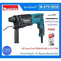 ราคา [FREE ชุดดอกโรตารี่ SDS-PLUS รุ่น D-17784] MAKITA สว่านโรตารี่ รุ่น M8701B26 ใช้กับดอก SDS ขนาด 26 มม. แท้100% (23821669689)