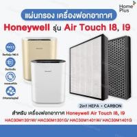 ราคา [พร้อมส่ง] แผ่นกรองอากาศ Honeywell Air Touch I8, Air Touch I9 เครื่องฟอก HAC30M1301W/G HAC30M1401W/G ไส้กรอง HCMF30M0013 (50057180561)