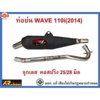 ราคา ท่อย่น มอก. WAVE 110i ใหม่ 2014 จุกเลส คอสปริง 25/28 มิล (41812621839)