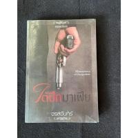 ราคา ใต้ปีกมาเฟีย โดย จรสจันทร์ นิยายมือสอง (46958297446)