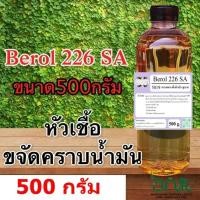 ราคา 5019/500G. Berol 226 SA , Borol226, โบรอน226 หัวเชื้อขจัดคราบน้ำมัน ลดแรงตึงผิวประจุบวก 500 กรัม R (20729482338)