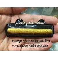 ราคา ตะกรุด หวายรองบาตร หลวงปู่ผาด วัดไร่ อ่างทอง ปี 51 (24230868410)