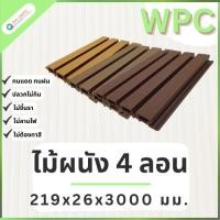 ราคา QWOOD ไม้ฝ้าผนัง ผนังไม้เทียม 4 ลอน ลายปัดเสี้ยน ขนาด 219x26x3000 มม. ไม้เทียม WPC ฝ้าwpc ผนังwpc (56005884444)