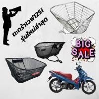 ราคา ตะกร้าเวฟ125i สำหรับ Honda wave125i ปี2018-2023 ตะกร้ามอเตอร์ไซค์ เวฟ125i ตัวใหม่ (9267211310)
