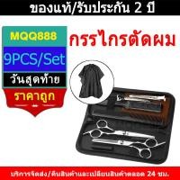 ราคา MQQ พร้อมส่ง 9 PCS/Set กรรไกรตัดผม กรรไกรตัดผมอุปกรณ์ทำผม กรรไกรตัดผมชาย/หญิง ชุดตัดผม (43064964173)