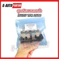 ราคา ชุดดิสเบรคหน้า / แผ่นรองดิสเบรคหน้า ISUZU TFR-2500 DI SST อีซูซุ ทีเอฟอาร์ (53062853094)