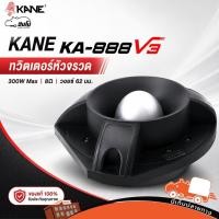 ราคา KANE KA 888 V.3 แหลมหัวจรวด 300W วอยซ์คอยล์ 62 มม. แหลมพุ่ง เสียงใส ทวิตเตอร์ ไดร์เวอร์แหลม Driver Unit Horn Hippo Audio (28490310758)