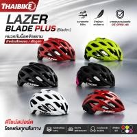 ราคา หมวกกันน็อคจักรยาน LAZER BLADE PLUS (Blade+) สำหรับเสือหมอบ / เสือภูเขา น้ำหนักเบา ระบายอากาศดีเยี่ยม มาตรฐานความปลอด... (6910099826)