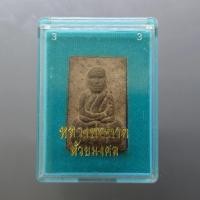 ราคา หลวงพ่อทวด เนื้อว่าน 108 พิมพ์ตัด หลังแบบ “แจกกรรมการ” วัดห้วยมงคล ปี 2545 พร้อมตลับเดิม (57511112233)