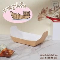 ราคา ถาดรูปเรือ ถาดทาโกยากิ ถาดเรือ เรือกระทง จานเรือ จานทรงเรือ ถาดทรงเรือ 100 ใบ/แพค พับสำเร็จรูปพร้อมใช้งาน (19433358924)