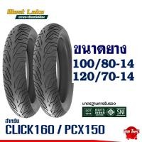 ราคา ยางเวสเลค WESTLAKE ไซส์เดิมใส่ CLICK160 / PCX150 ปี18-20 ยางหน้า 100/80-14 , ยางหลัง 120/70-14 (28320460226)