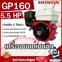 ราคา HONDA เครื่องยนต์ เบนซิน 4จังหวะ ฮอนด้า รุ่น GP160 รับประกัน1ปี เครื่องฮอนด้าแท้ เครื่องยนต์เบนซินอเนกประสงค์ *ของแท้* (17535391131)