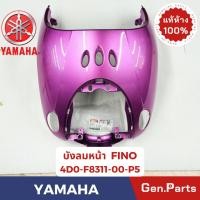 ราคา บังลมหน้า ฟีโน่ FINO แท้ศูนย์ YAMAHA รหัส 4D0-F8311-00-XX สีเขียว-ขาว สีน้ำตาล สีเหลือง ชมพู (24118104276)