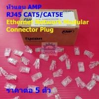 ราคา (5 ตัว) หัวแลน LAN AMP RJ45 CAT5 CAT5E 8P8C Ethernet Network Modular Connector Plug #หัวแลน RJ45 CAT5E-AMP (57412373631)