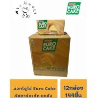 ราคา ยูโร่ Euro Cake คัสตาร์ดเค้ก ยกลังราคาถูก(12กล่อง144ชิ้น) ยูโร่รเค้ก (26431755310)
