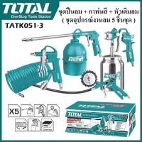 ราคา TOTAL ชุดปืนลม + กาพ่นสี + หัวเติมลม ( ชุดอุปกรณ์งานลม 5 ชิ้นชุด ) รุ่น TATK051-3 ( 5 Pcs Air Tools Set )ตัวท็อปสุดเจ๋ง (52008154430)