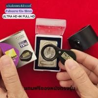 ราคา กล้องส่องจิวเวอรี่&พระเครื่อง 10x-18mm เลนส์3ชั้นระบบ4K FULL HD แถมฟรีซองหนังตรงรุ่น (28576282297)