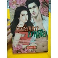 ราคา นิยายมือสอง 60 บาท เรื่อง ฤทธิ์เสน่หามาเฟีย (849199937)