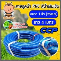 ราคา สายดูด ขนาด 1นิ้ว (สีน้ำเงินเข้ม) ยาว 4เมตร ท่อกระดูก ท่อส่งน้ำ สายส่งน้ำ สายดูดPVC ท่อดูด สายดูดน้ำพีวีซี (22849341493)