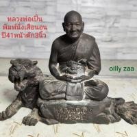 ราคา หลวงพ่อเปิ่นนั่งเสือ วัดบางพระ นครปฐม ปี2541 หน้าตักหลวงพ่อ 3 นิ้ว รวมเสือ 6 นิ้ว มีจาร (49167246444)