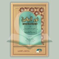 ราคา [BH] NURUL YAQIN | ﻧﻮﺭ ﺍﻟﻴﻘﻴﻦ (50259285411)