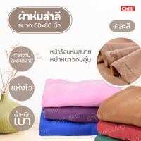 ราคา ผ้าห่มสำลี ตราปลา 5 ฟุต 60x80 นิ้ว สีพื้น มี 6 สีให้เลือก (4260333444)