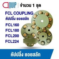 ราคา FCL COUPLING คัปปลิ้งสลัก ยอยสลัก เบอร์ 160 180 200 224 FCL คัปปลิ้ง ยอยปั๊มน้ำ (25365208309)