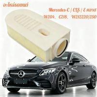 ราคา กรองอากาศ Mercedes-Benz C/CLS/E-Class W204,C218,W212 220/250 CDI(ดีเซล) (Euro 5 ลูกใหญ่) (40980403562)