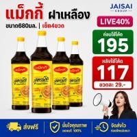 ราคา LIVE•VIP40%100 [x4ขวด] แม็กกี้ ซอสปรุงรส ขนาด680มล. (49659967375)