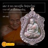 ราคา [ประกันแท้] เหรียญเสมา 8 รอบ เนื้อทองแดงมันปู หลวงปู่อิ่ม วัดทุ่งนาใหม่ นครศรีธรรมราช รายการที่ 29 เลข ๓๓ (22184264419)