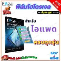 ราคา FOCUS ฟิล์มไฮโดรเจล iPad Gen 10 10.9/ iPad Gen 9 10.2/ iPad Gen 8 10.2/ iPad Gen 7 10.2/ iPad Gen 6 9.7 (29850945351)