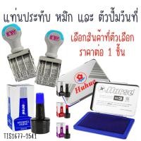 ราคา แท่นหมึกประทับตรา ตัวปั๊มวันที่ แป้นหมึก ประทับตรายาง แท่นแสตมป์ ตราม้า ตรายางปั๊มวันที่ ไทย เติมหมึก ตรายางวันที่ YC (25511311826)