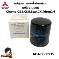 ราคา MITSUBISHI กรองน้ำมันเครื่อง เบนซิน Champ,CB2,CK5,Ecar,CK,Triton2.4 แท้ศูนย์100% กรองเครื่อง MD360935 (28221101259)