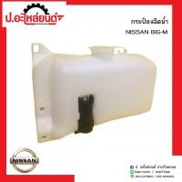 ราคา กระป๋องฉีดน้ำรถ นิสสันบิ๊กเอ็ม(NISSAN BIG M)ยี่ห้อ เฮงยนต์ วรจักร (9496115888)