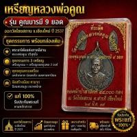 ราคา No1751 ชุดเหรียญหลวงพ่อคูณ รุ่นคูณบารมี 9 ยอด ปี2537 ออกวัดไชยสถาน จ.เชียงใหม่ พร้อมกล่องเดิม (50559508527)
